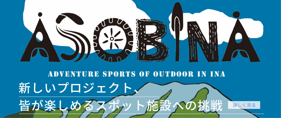 新しいプロジェクト、皆が楽しめるスポット施設への挑戦「アソビナ」